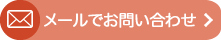 メールでのお問い合わせ