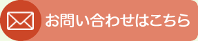 メールでのお問い合わせ