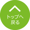 ページトップへ