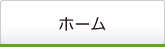 ホーム