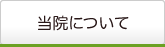 当院について