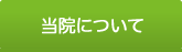 当院について
