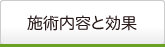 施術内容と効果