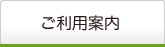 ご利用案内