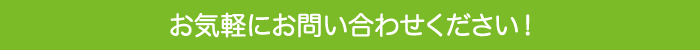 お気軽にお問い合わせください！