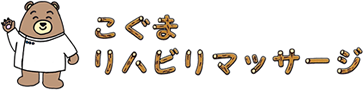 こぐまリハビリマッサージ
