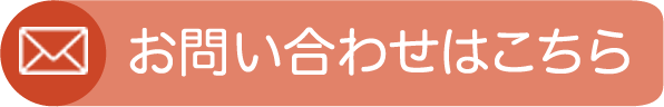 メールでのお問い合わせ