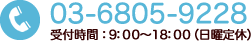 03-6805-9228 受付時間：9：00～18：00（日曜定休）